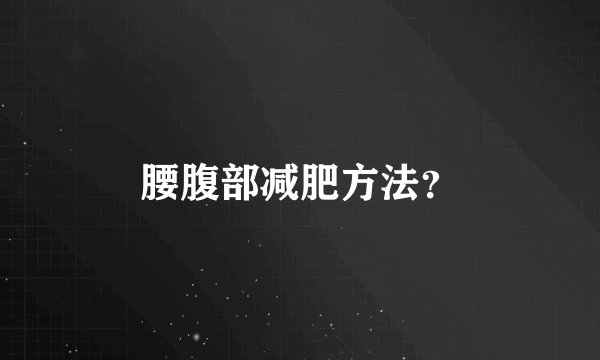 腰腹部减肥方法？