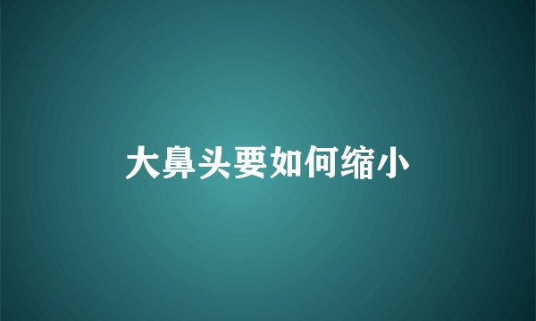 大鼻头要如何缩小