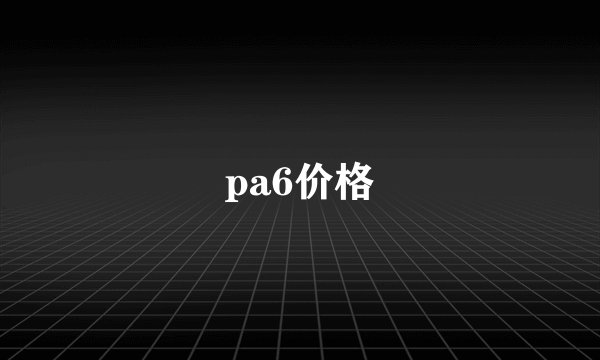 pa6价格