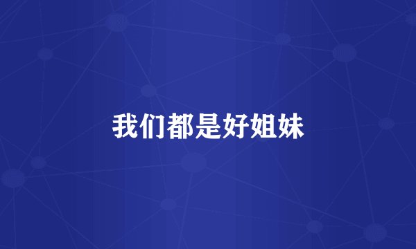 我们都是好姐妹