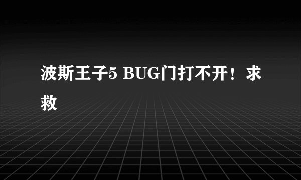 波斯王子5 BUG门打不开！求救