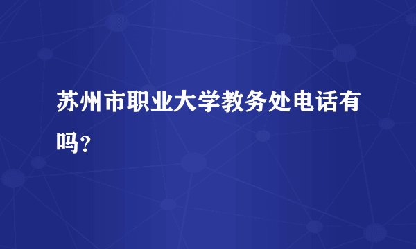 苏州市职业大学教务处电话有吗？