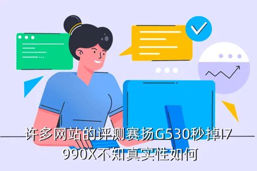 g530评测，赛扬G530性能