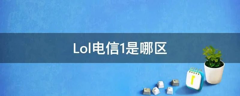 Lol电信1是哪区