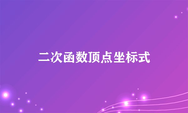 二次函数顶点坐标式