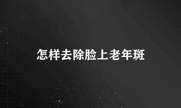 怎样去除脸上老年斑