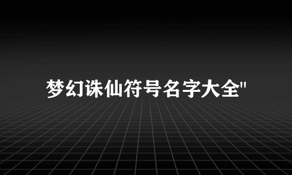 梦幻诛仙符号名字大全
