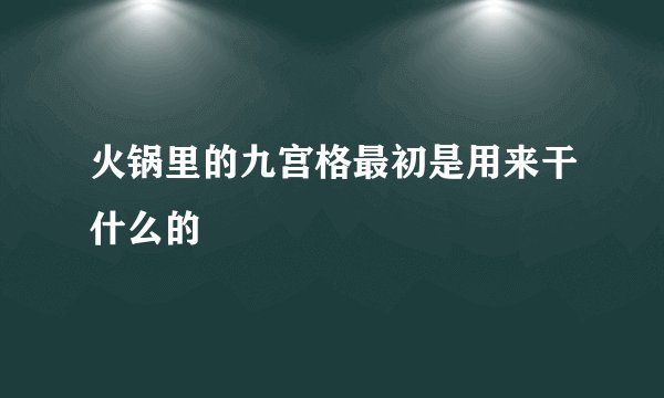火锅里的九宫格最初是用来干什么的