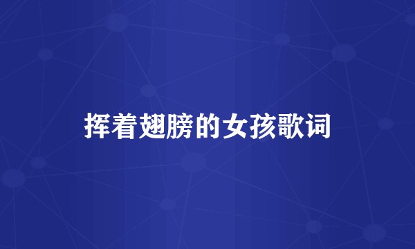 挥着翅膀的女孩歌词