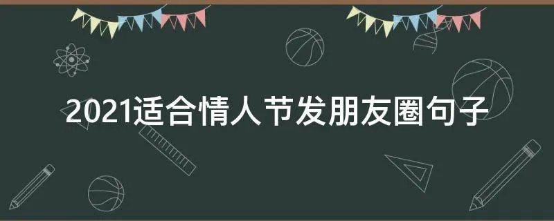 2021适合情人节发朋友圈句子