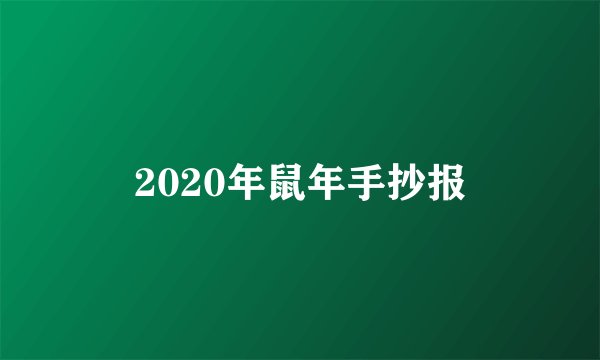 2020年鼠年手抄报