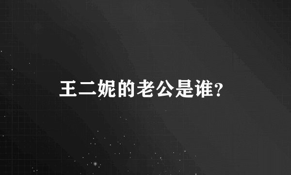 王二妮的老公是谁？