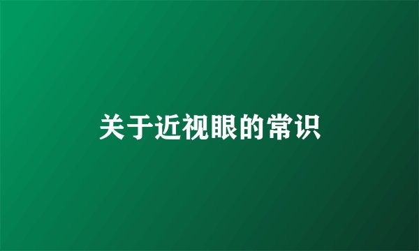 关于近视眼的常识