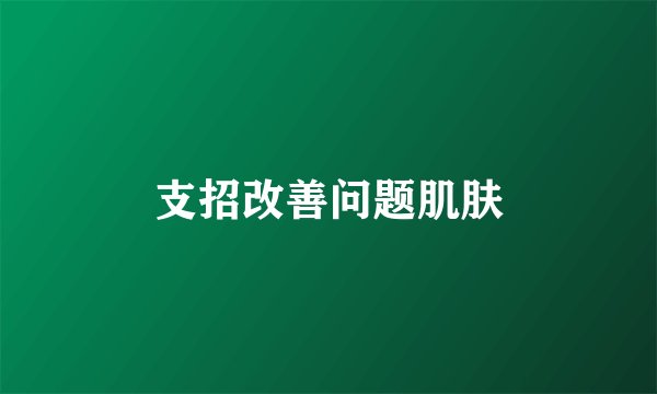 支招改善问题肌肤