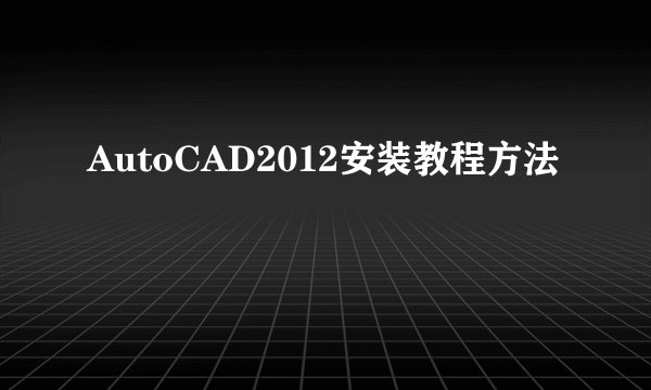 AutoCAD2012安装教程方法