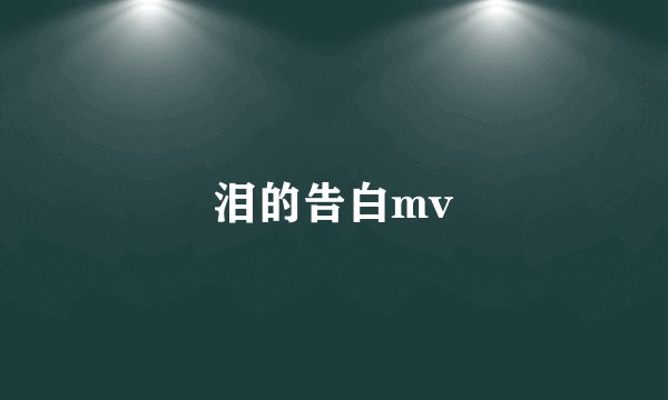 泪的告白mv