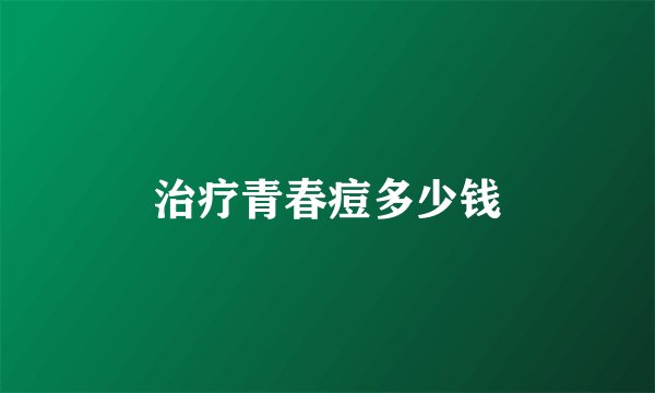 治疗青春痘多少钱