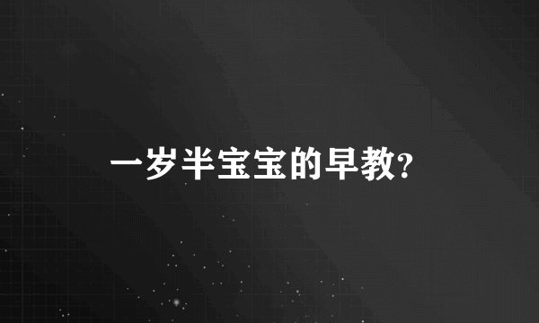 一岁半宝宝的早教？