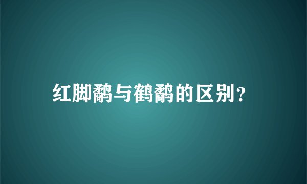 红脚鹬与鹤鹬的区别？