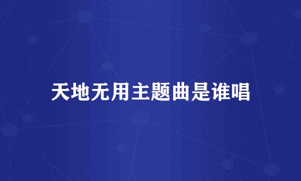 天地无用主题曲是谁唱