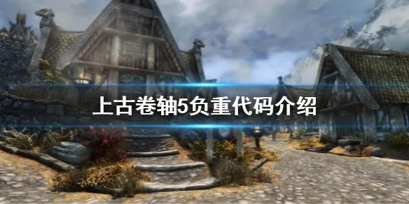 《上古卷轴5》负重代码是什么？负重代码介绍