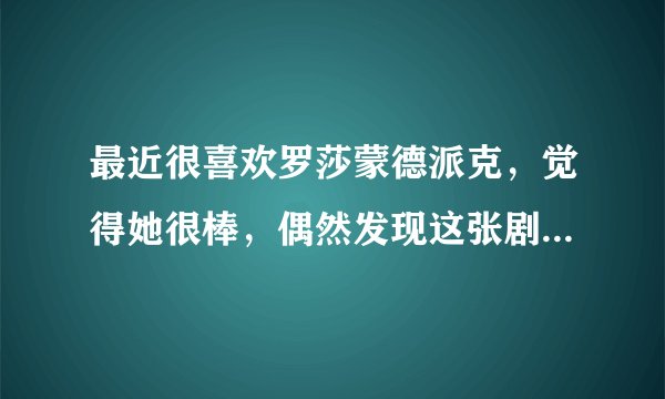 最近很喜欢罗莎蒙德派克，觉得她很棒，偶然发现这张剧照，觉得画面很美，请问哪位能告诉我是哪部电影吗?