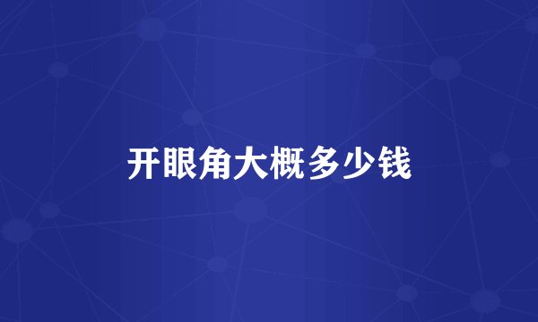 开眼角大概多少钱