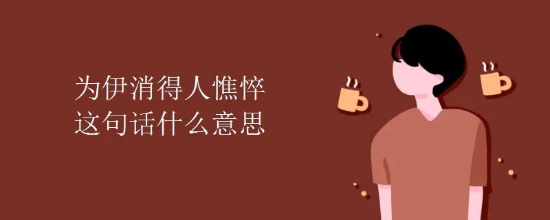 为伊消得人憔悴这句话什么意思