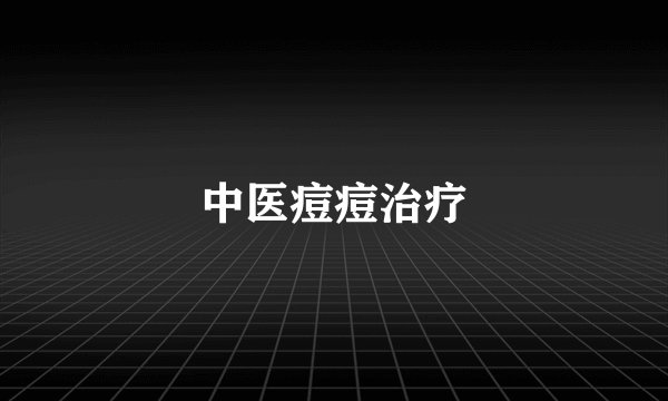 中医痘痘治疗