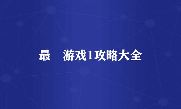 最囧游戏1攻略大全