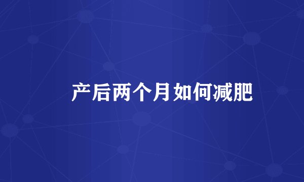 ​产后两个月如何减肥