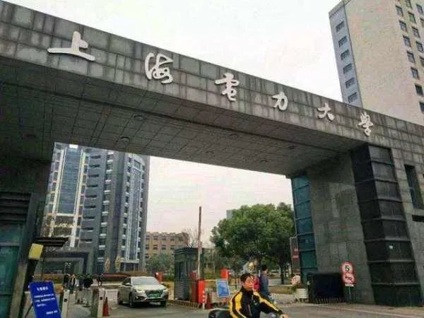 上海电力学院地址