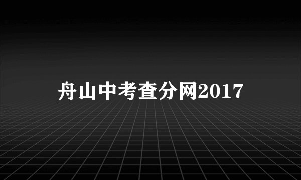 舟山中考查分网2017