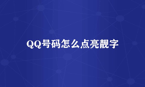 QQ号码怎么点亮靓字