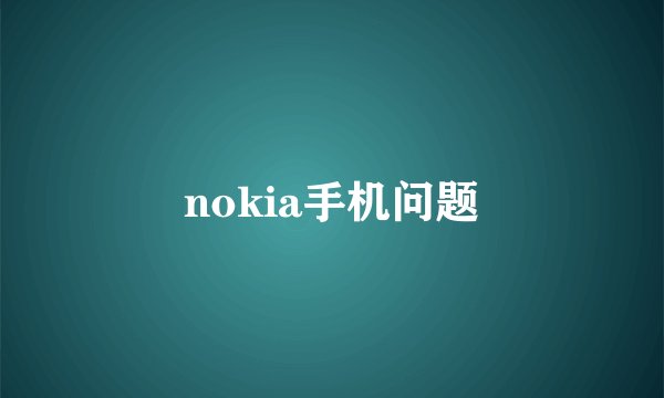 nokia手机问题