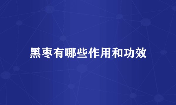 黑枣有哪些作用和功效