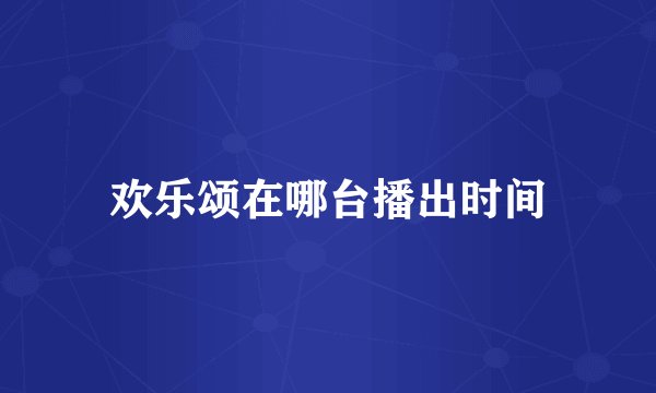欢乐颂在哪台播出时间