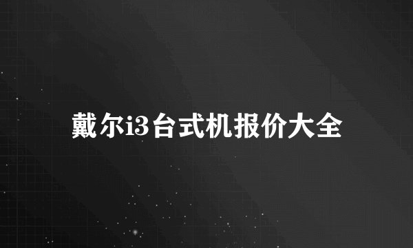 戴尔i3台式机报价大全