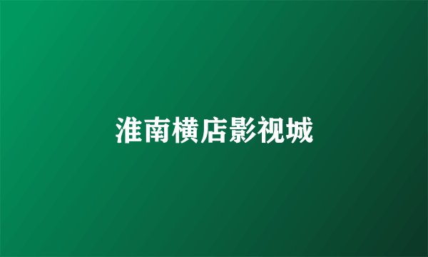 淮南横店影视城