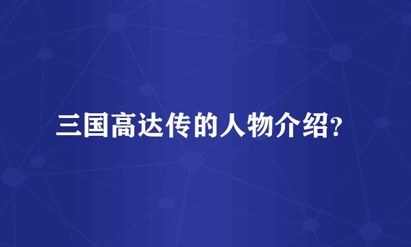 三国高达传的人物介绍？