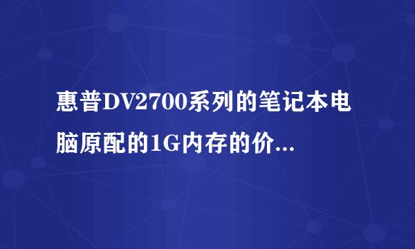 惠普DV2700系列的笔记本电脑原配的1G内存的价格大约多少?
