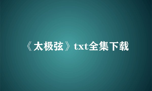 《太极弦》txt全集下载