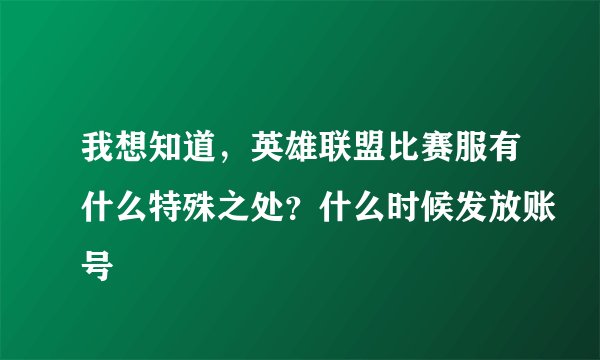 我想知道，英雄联盟比赛服有什么特殊之处？什么时候发放账号