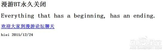 动漫星空晚报：漫游BT宣布永久关闭 动漫花园也步其后尘？