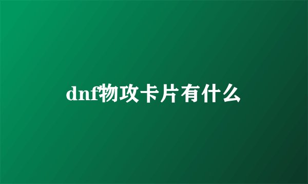 dnf物攻卡片有什么