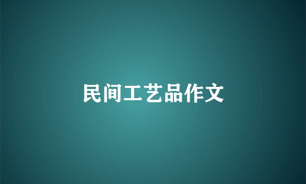 民间工艺品作文