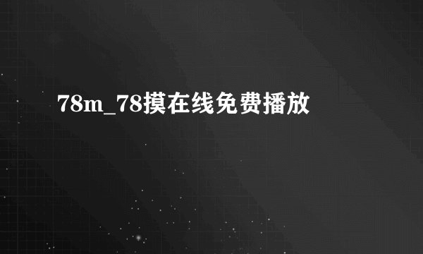 78m_78摸在线免费播放