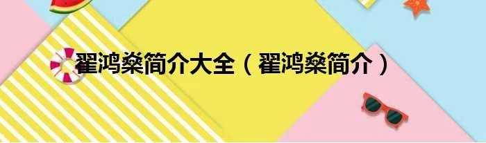 翟鸿燊简介大全（翟鸿燊简介）