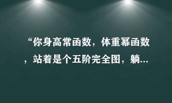 “你身高常函数，体重幂函数，站着是个五阶完全图，躺着是个梅氏三角形，每年被你的脸吓死的人能排个斐波那契，你人生处处都失败，广度堪比朗兰兹纲领，深度像π一样永无止境，长那么丑还出来作怪，拉格朗日插值恒等式都换不出你的光明前程，欧姆再世都拯救不了你这个电阻为零的矮胖搓，你个硼化硫