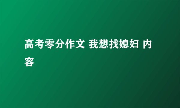 高考零分作文 我想找媳妇 内容